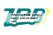 PokerLive中文版（poker solver+ android download）