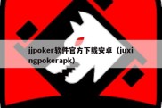 jjpoker软件官方下载安卓（juxingpokerapk）