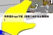 传奇德扑app下载（传奇徳州扑克比赛视频）