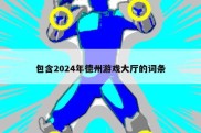包含2024年德州游戏大厅的词条