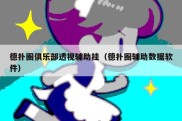德扑圈俱乐部透视辅助挂（德扑圈辅助数据软件）