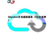 hhpoker扑克最新版本（hls扑克牌）