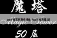 gg扑克官网游戏特色（gg扑克真是坑）