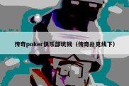 传奇poker俱乐部坑钱（传奇扑克线下）