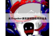 关于epoker俱乐部调整胜率的信息