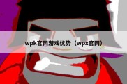 wpk官网游戏优势（wpx官网）