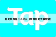 扑克世界是什么平台（世界扑克大赛规则）