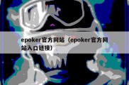epoker官方网站（epoker官方网站入口链接）