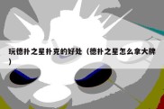 玩德扑之星扑克的好处（德扑之星怎么拿大牌）