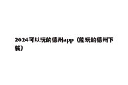 2024可以玩的德州app（能玩的德州下载）