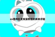 ev德州扑克安装教程的简单介绍