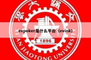 evpoker是什么平台（evink）