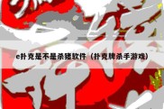 e扑克是不是杀猪软件（扑克牌杀手游戏）