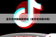 皇家德州圈最新网址（皇家德州圈攻略）