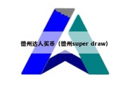 德州达人买币（德州super draw）