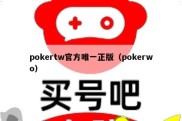 pokertw官方唯一正版（pokerwo）