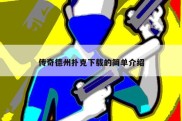 传奇德州扑克下载的简单介绍
