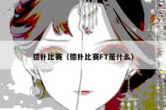 德扑比赛（德扑比赛FT是什么）