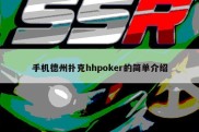手机德州扑克hhpoker的简单介绍