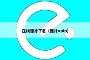 在线德扑下载（德扑vpip）
