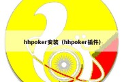 hhpoker安装（hhpoker插件）