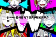 jjpoker德州扑克下载安卓版的简单介绍