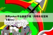 传奇poker平台最新下载（传奇扑克官网下载ios）