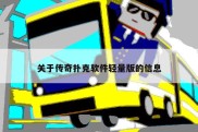 关于传奇扑克软件轻量版的信息