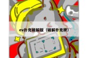 ev扑克破解版（破解扑克牌）