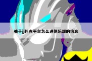 关于jj扑克平台怎么进俱乐部的信息