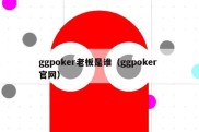 ggpoker老板是谁（ggpoker 官网）