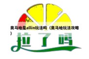 奥马哈是allin玩法吗（奥马哈玩法攻略）