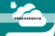 传奇德扑买币的简单介绍