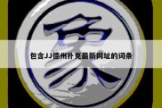 包含JJ德州扑克最新网址的词条