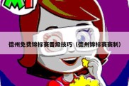 德州免费锦标赛晋级技巧（德州锦标赛赛制）