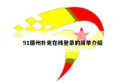 91德州扑克在线登录的简单介绍