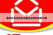 德州扑克狂热在中国合法吗的简单介绍