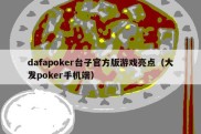 dafapoker台子官方版游戏亮点（大发poker手机端）