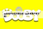 gg扑克平台官方版介绍（gg扑克客户端下载）
