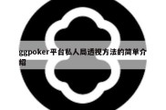 ggpoker平台私人局透视方法的简单介绍
