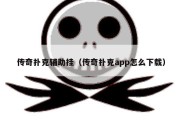 传奇扑克辅助挂（传奇扑克app怎么下载）