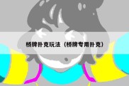 桥牌扑克玩法（桥牌专用扑克）