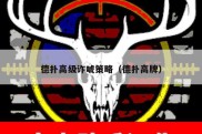德扑高级诈唬策略（德扑高牌）