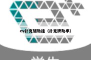 ev扑克辅助挂（扑克牌助手）