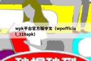 wpk平台官方版中文（wpofficial_110apk）