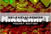 包含ev扑克怎么加入俱乐部的词条