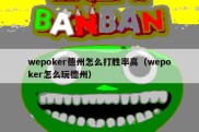 wepoker德州怎么打胜率高（wepoker怎么玩德州）