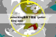 pokerking最新下载站（poker king app）