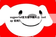 ssgportal官方版下载入口（sstap 官网）