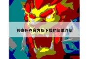 传奇扑克官方版下载的简单介绍